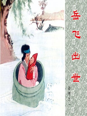 cover image of 第1集 岳飞出世